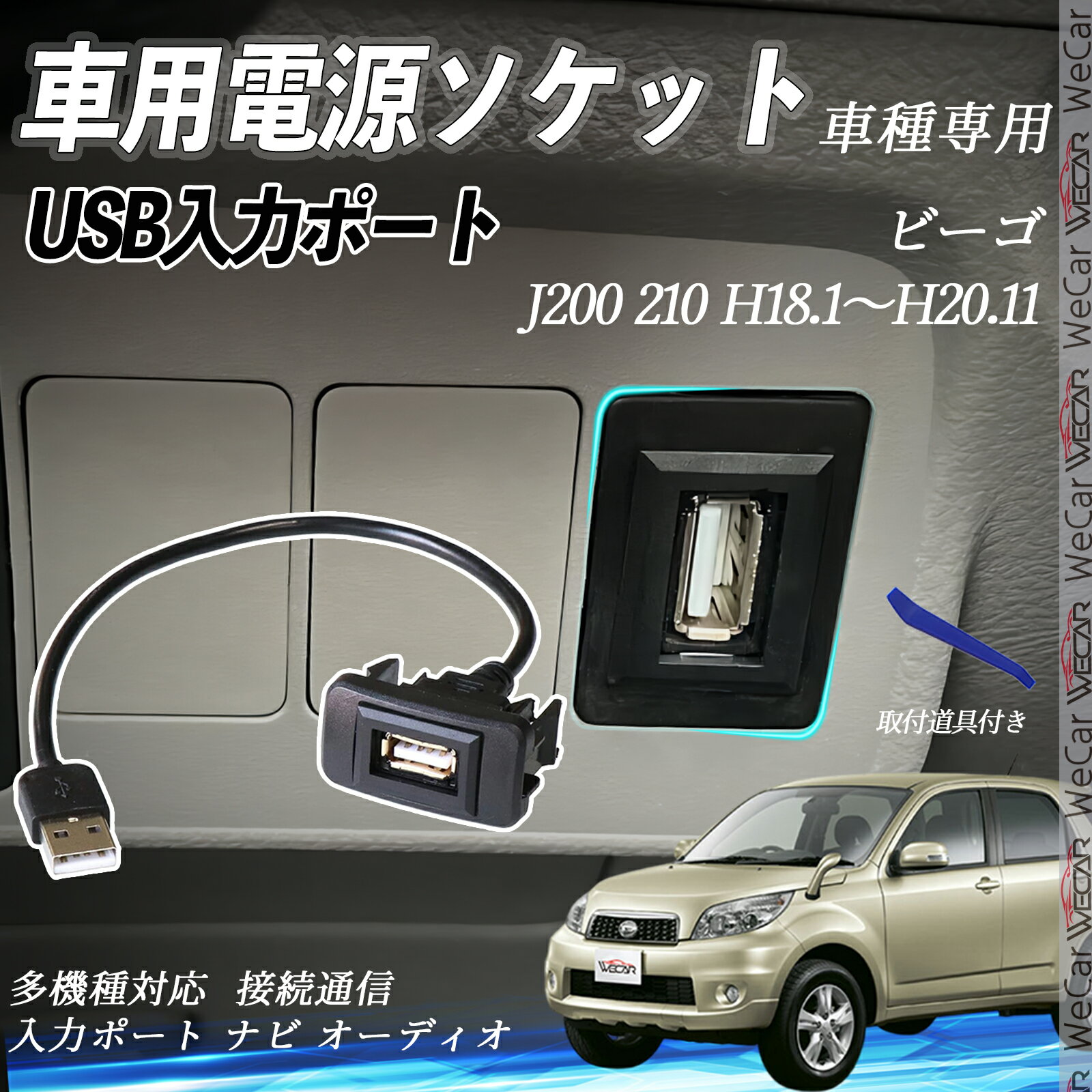 ビーゴ H18.1〜H20.11 J200 210 USBポート増設 USB入力ポート ナビ オーディオ 接続通信パネル スイッチホール トヨタ車系用 タイプB トヨタ-タイプB 取り付け簡単 wecar