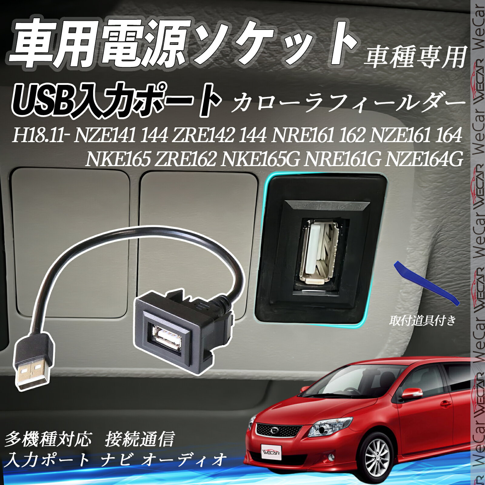 カローラフィールダー NZE141 144 ZRE142 144 NRE161 162 NZE161 164 NKE165 ZRE162 NKE165G NRE161G NZE164G H18.11- USBポート増設 USB入力ポート ナビ オーディオ 接続通信パネル スイッチホール トヨタ車系用 タイプA トヨタ-タイプA 取り付け簡単 ienobenrikan