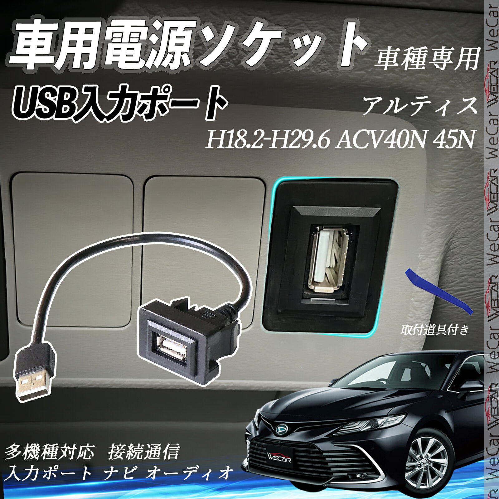 アルティス ACV40N 45N H18.2-H29.6 USBポート増設 USB入力ポート ナビ オーディオ 接続通信パネル スイッチホール トヨタ車系用 タイプA トヨタ-タイプA 取り付け簡単 wecar