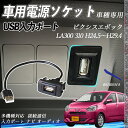 ピクシスエポック H24.5〜H29.4 LA300 310 USBポート増設 USB入力ポート ナビ オーディオ 接続通信パネル スイッチホール トヨタ車系用...