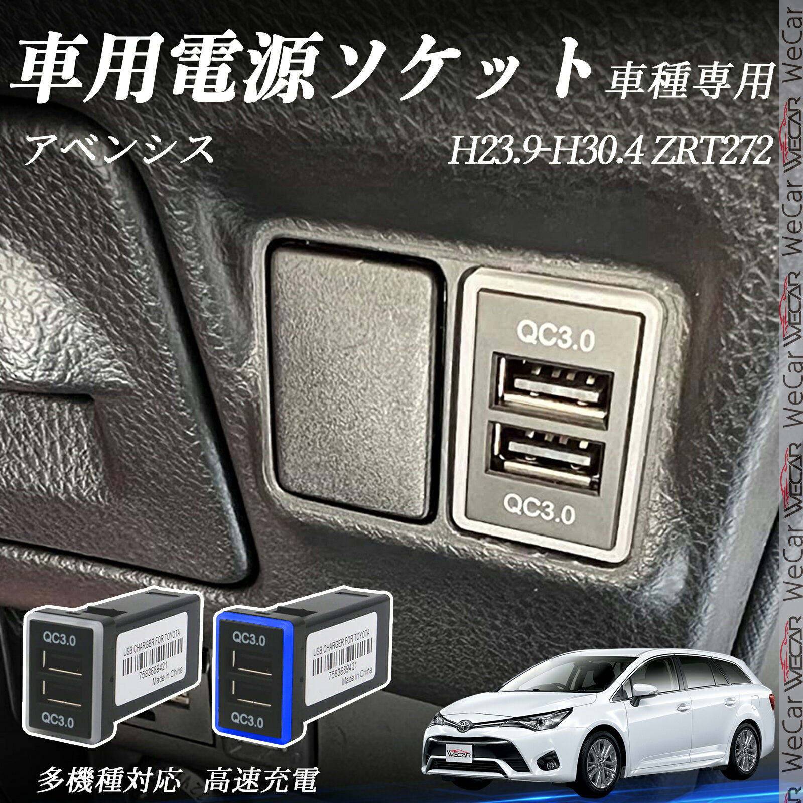 アベンシス ZRT272 H23.9-H30.4 USB充電器 QC3.0×2 USB増設 急速充電USBポート 電源ソケット カーチャ..