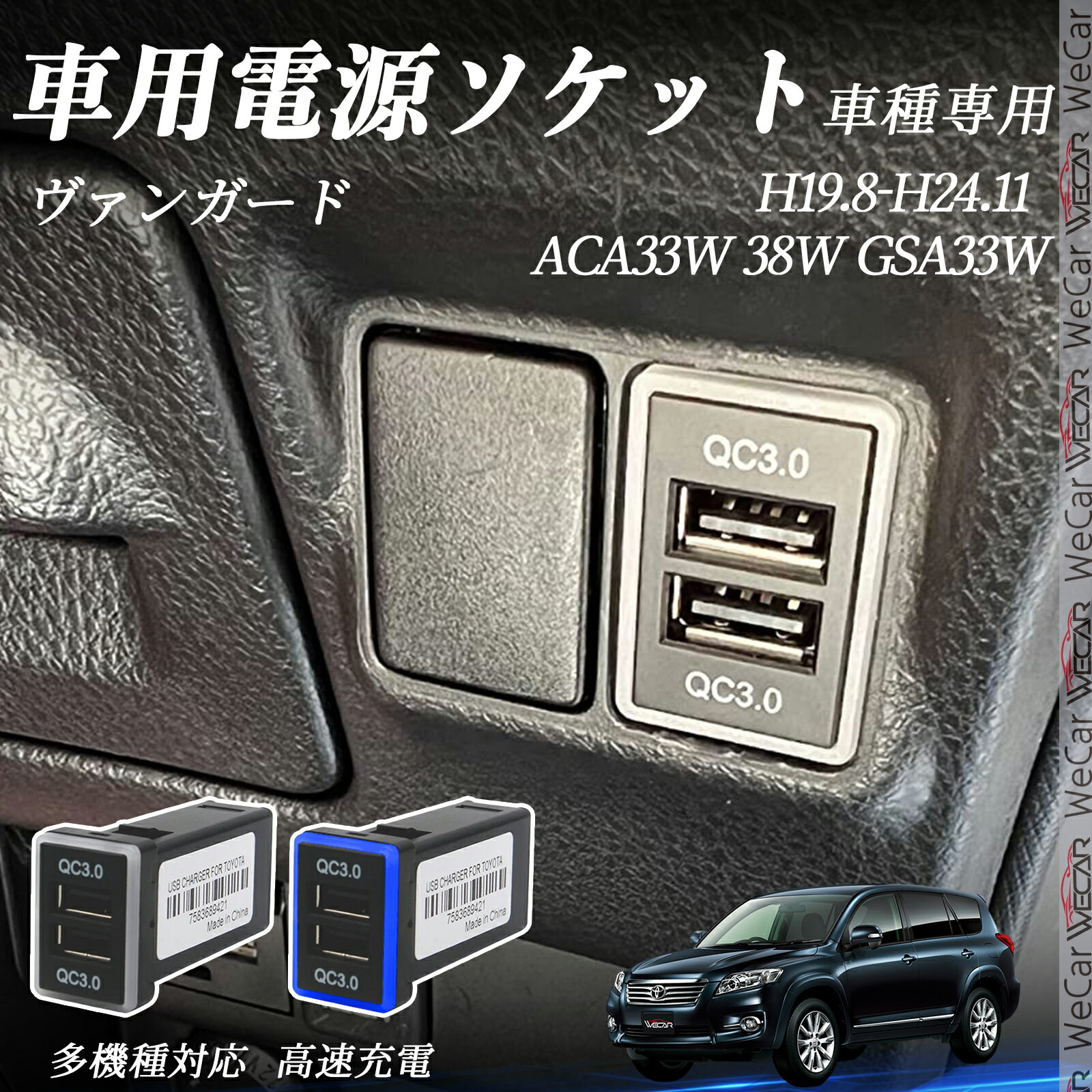 ヴァンガード ACA33W 38W GSA33W H19.8-H24.11 USB充電器 QC3.0×2 USB増設 急速充電USBポート 電源ソケット カーチャージャー 増設ポート タイプA スイッチホール 取り付け簡単 LED付き ienobenrikan