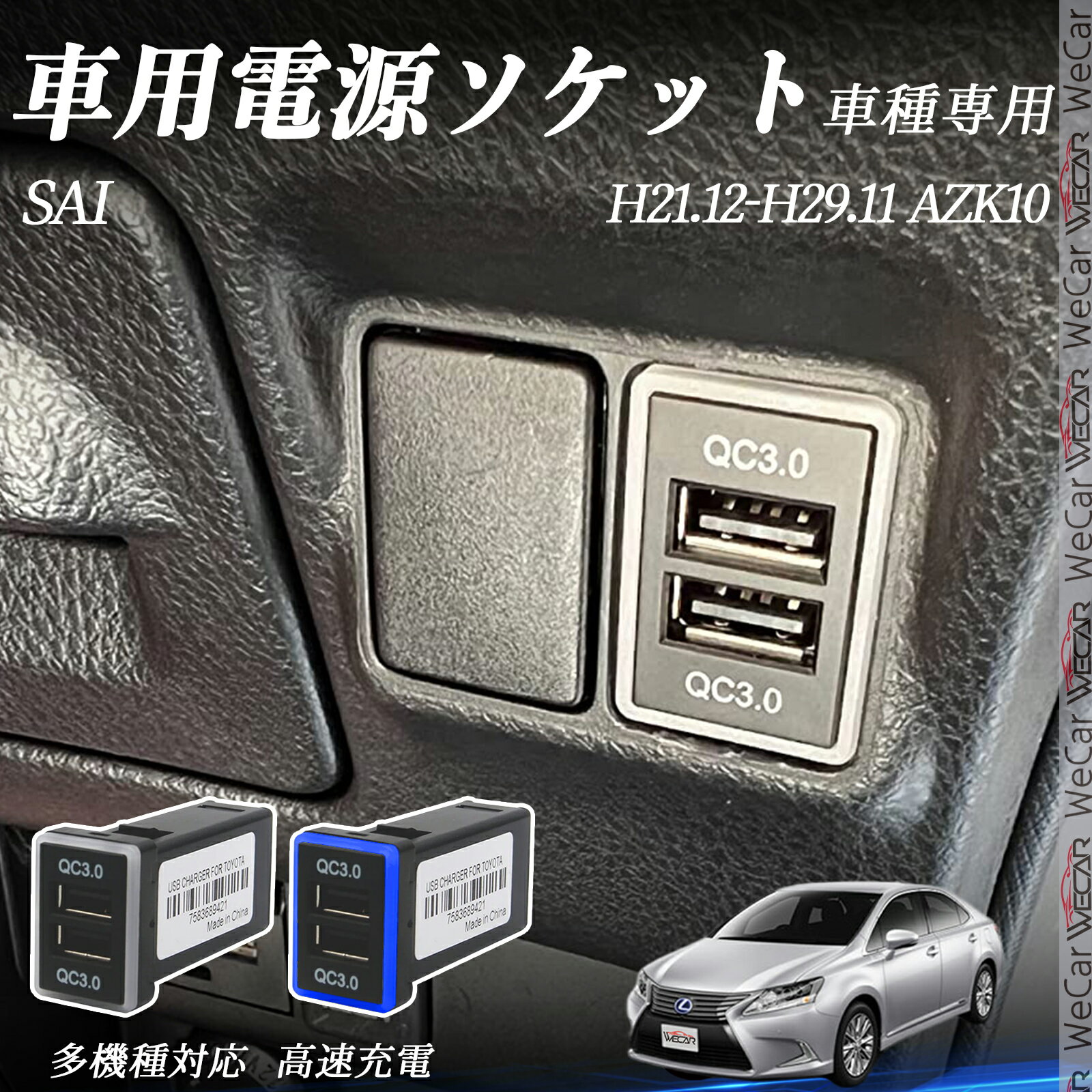 SAI AZK10 H21.12-H29.11 USB充電器 QC3.0×2 USB増設 急速充電USBポート 電源ソケット カーチャージャ..