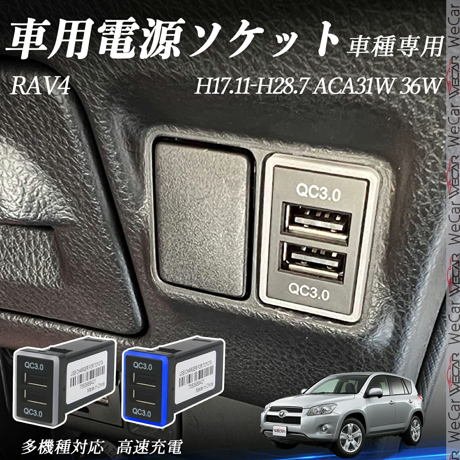 RAV4 ACA31W 36W H17.11-H28.7 USB充電器 QC3.0×2 USB増設 急速充電USBポート 電源ソケット カーチャージャー 増設ポート タイプA スイッチホール 取り付け簡単 LED付き wecar