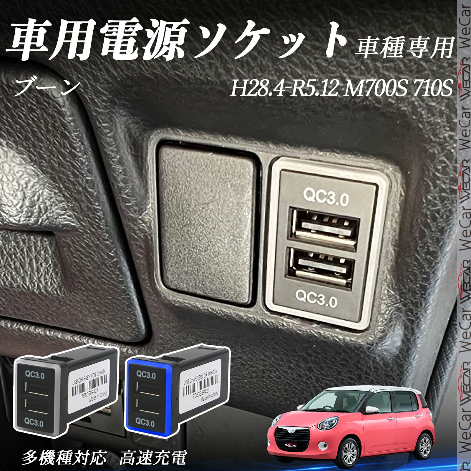 ブーン M700S 710S H28.4-R5.12 USB充電器 QC3.0×2 USB増設 急速充電USBポート 電源ソケット カーチャ..