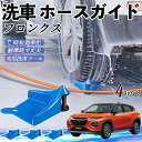 スズキ フロンクス FRONX ホースガイド 洗車用 タイヤホースガイド ホースガードローラー 洗車ガイド 引っかかりを防ぐ 便利グッズ WeCar
