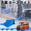 ダイハツ ウェイク ホースガイド 洗車用 タイヤホースガイド ホースガードローラー 洗車ガイド 引っか..