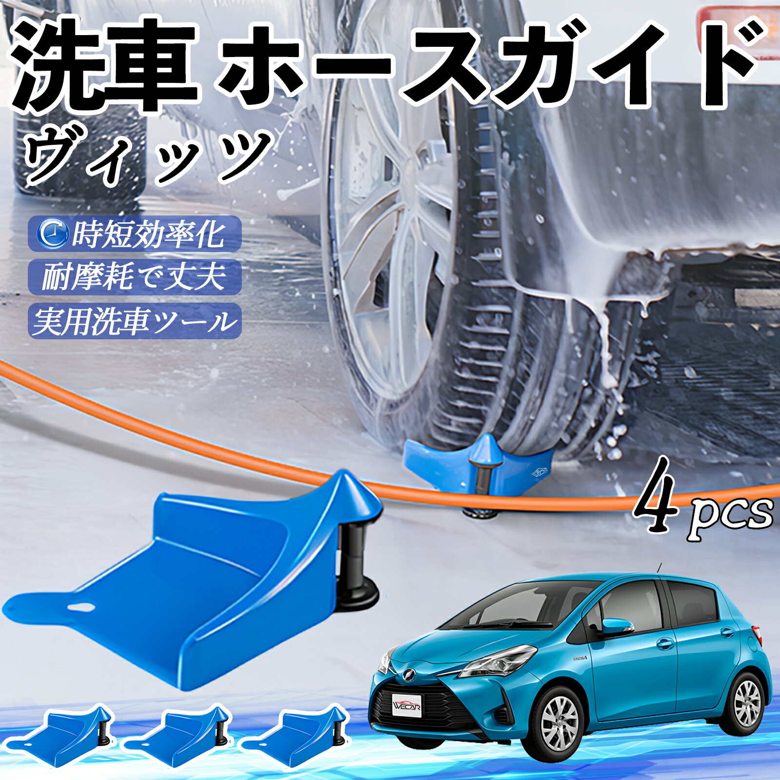 トヨタ ヴィッツ 130系 ホースガイド 洗車用 タイヤホースガイド ホースガードローラー 洗車ガイド 引っかかりを防ぐ 便利グッズ ienobenrikan