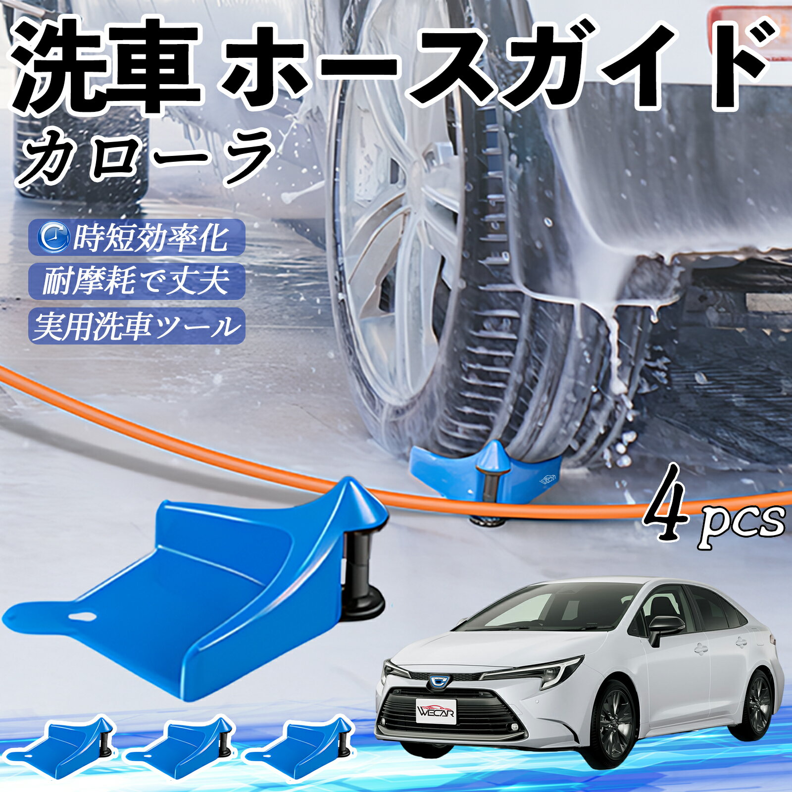トヨタ カローラ ホースガイド 洗車用 タイヤホースガイド ホースガードローラー 洗車ガイド 引っかか..