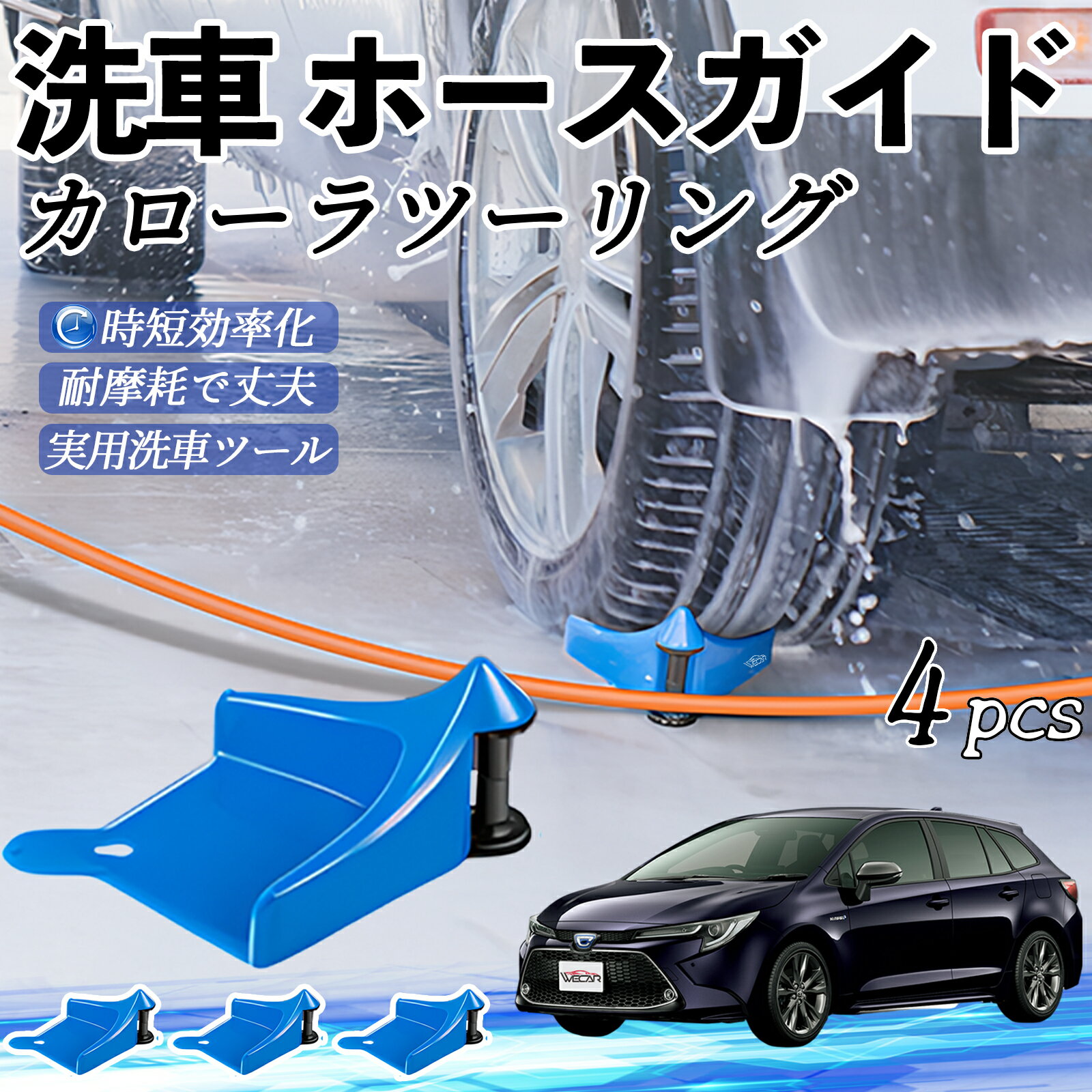 トヨタ カローラツーリング ホースガイド 洗車用 タイヤホースガイド ホースガードローラー 洗車ガイド..