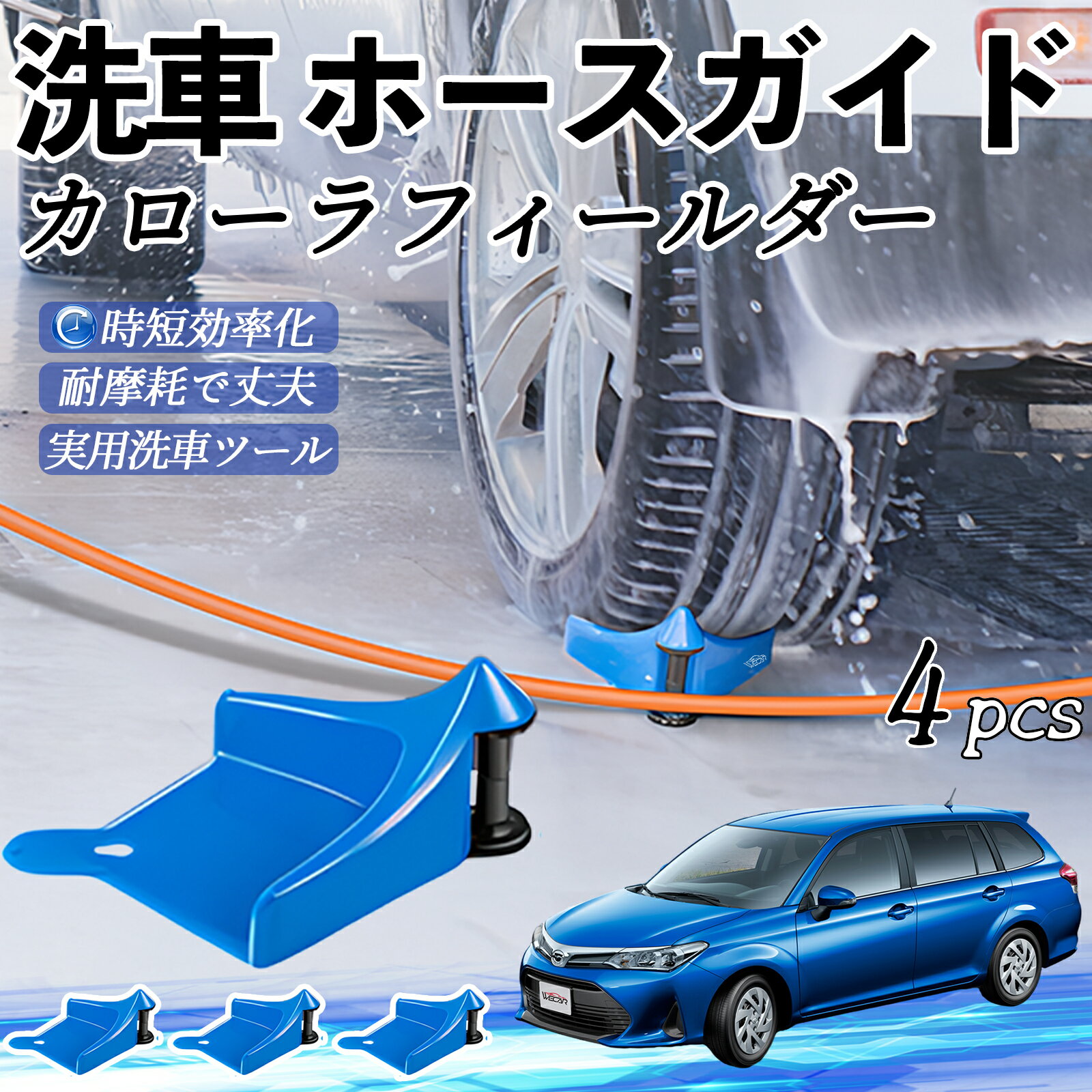 トヨタ カローラフィールダー ハイブリッド ホースガイド 洗車用 タイヤホースガイド ホースガードロー..
