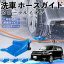 トヨタ カローラルミオン ホースガイド 洗車用 タイヤホースガイド ホースガードローラー 洗車ガイド 引っかかりを防ぐ 便利グッズ WeCar