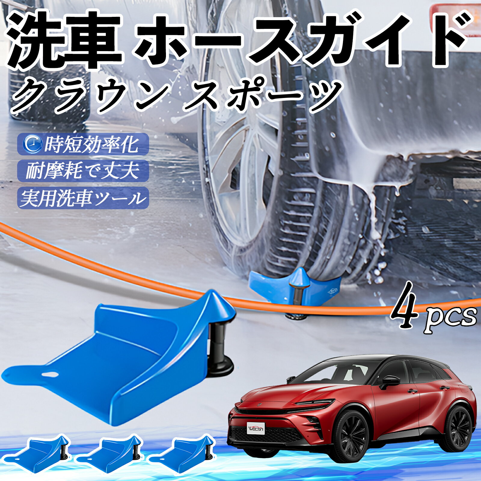 トヨタ クラウン スポーツ ホースガイド 洗車用 タイヤホースガイド ホースガードローラー 洗車ガイド ..