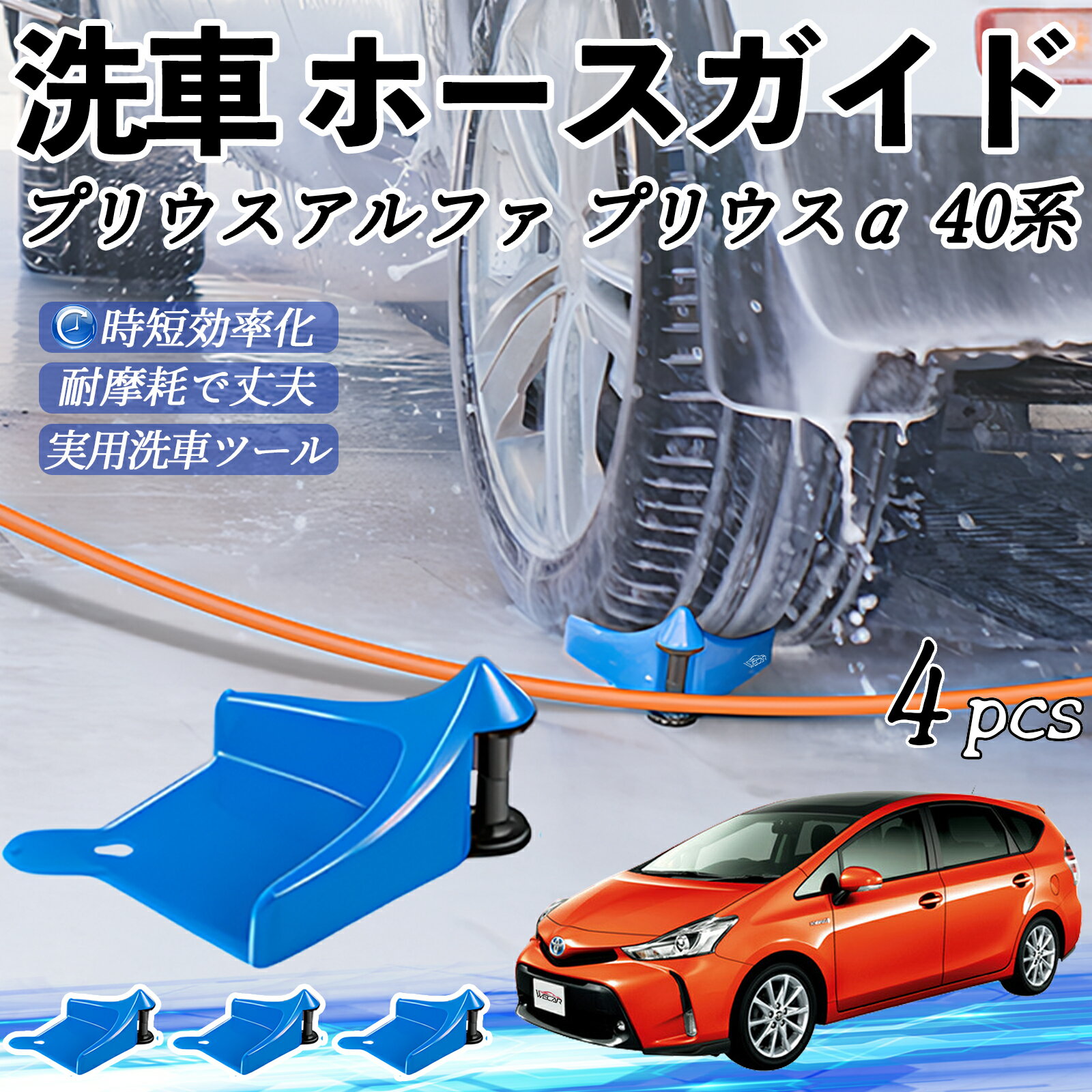 トヨタ プリウスアルファ プリウスα40系 ホースガイド 洗車用 タイヤホースガイド ホースガードローラー 洗車ガイド 引っかかりを防ぐ 便利グッズ ienobenrikan