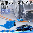 トヨタ ミライ JPD10 ホースガイド 洗車用 タイヤホースガイド ホースガードローラー 洗車ガイド 引っかかりを防ぐ 便利グッズ ienobenrikan