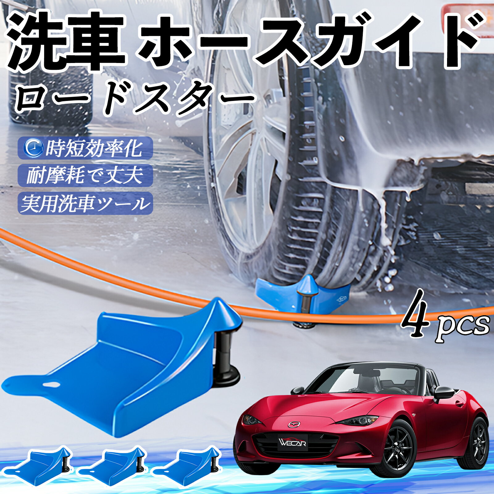マツダ ロードスター ホースガイド 洗車用 タイヤホースガイド ホースガードローラー 洗車ガイド 引っかかりを防ぐ 便利グッズ ienobenrikan