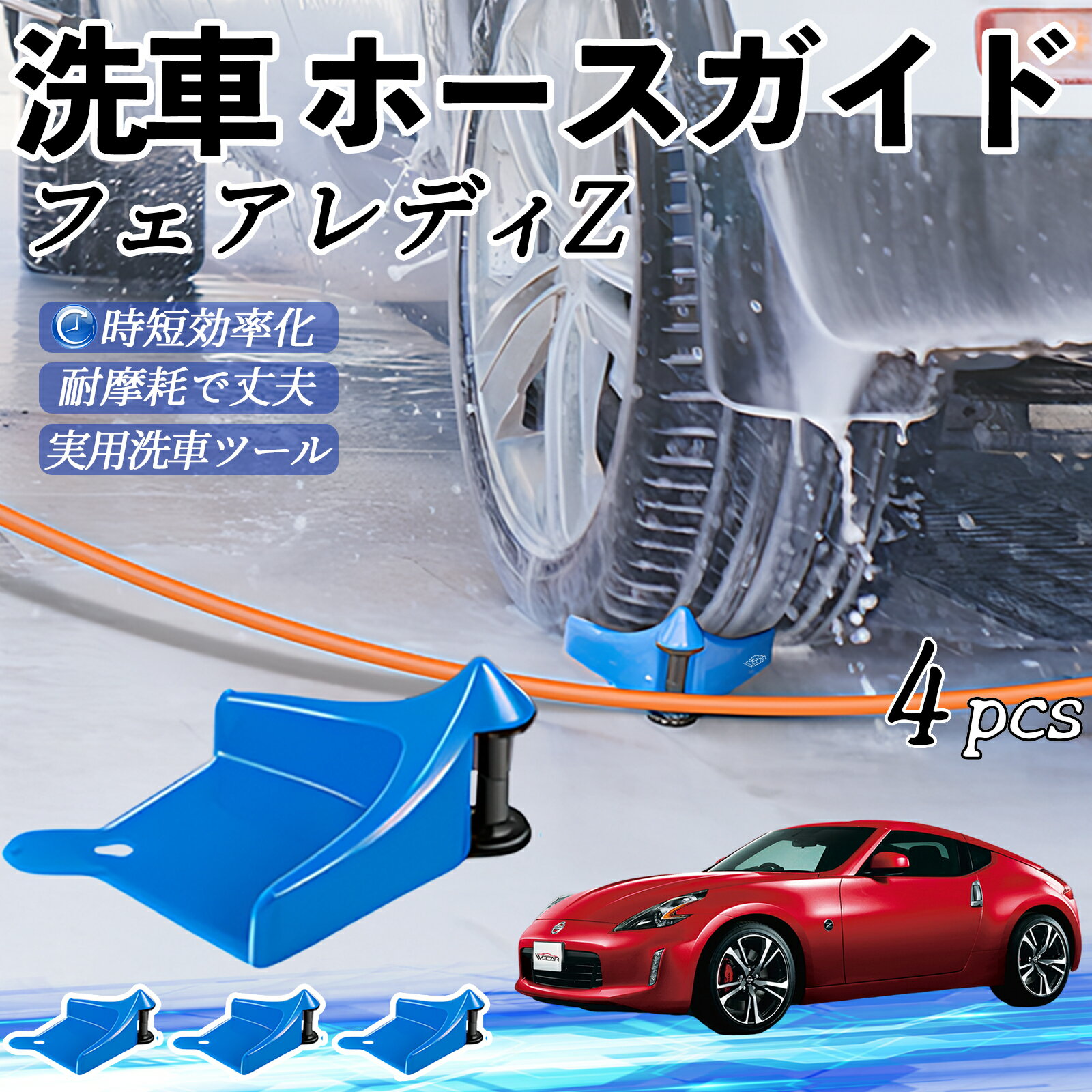 日産 フェアレディZ Z33 ホースガイド 洗車用 タイヤホースガイド ホースガードローラー 洗車ガイド 引っかかりを防ぐ 便利グッズ ienobenrikan