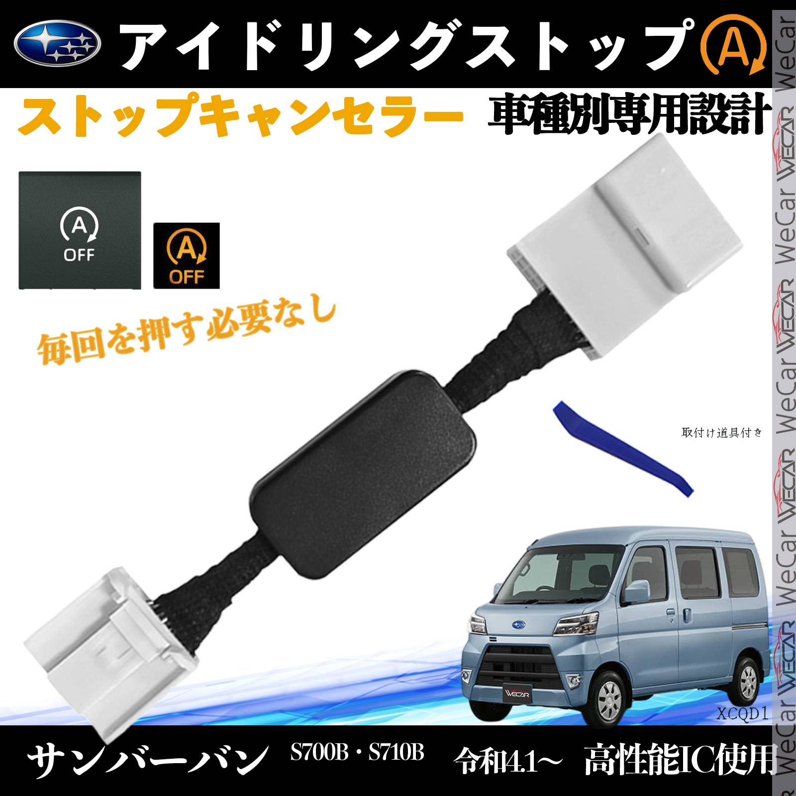 サンバーバン S700B S710B 令和4.1〜 イドリングストップキャンセラー 完全カプラーオン アイドリングストップ 自動オフキット カプラーオン ienobenrikan