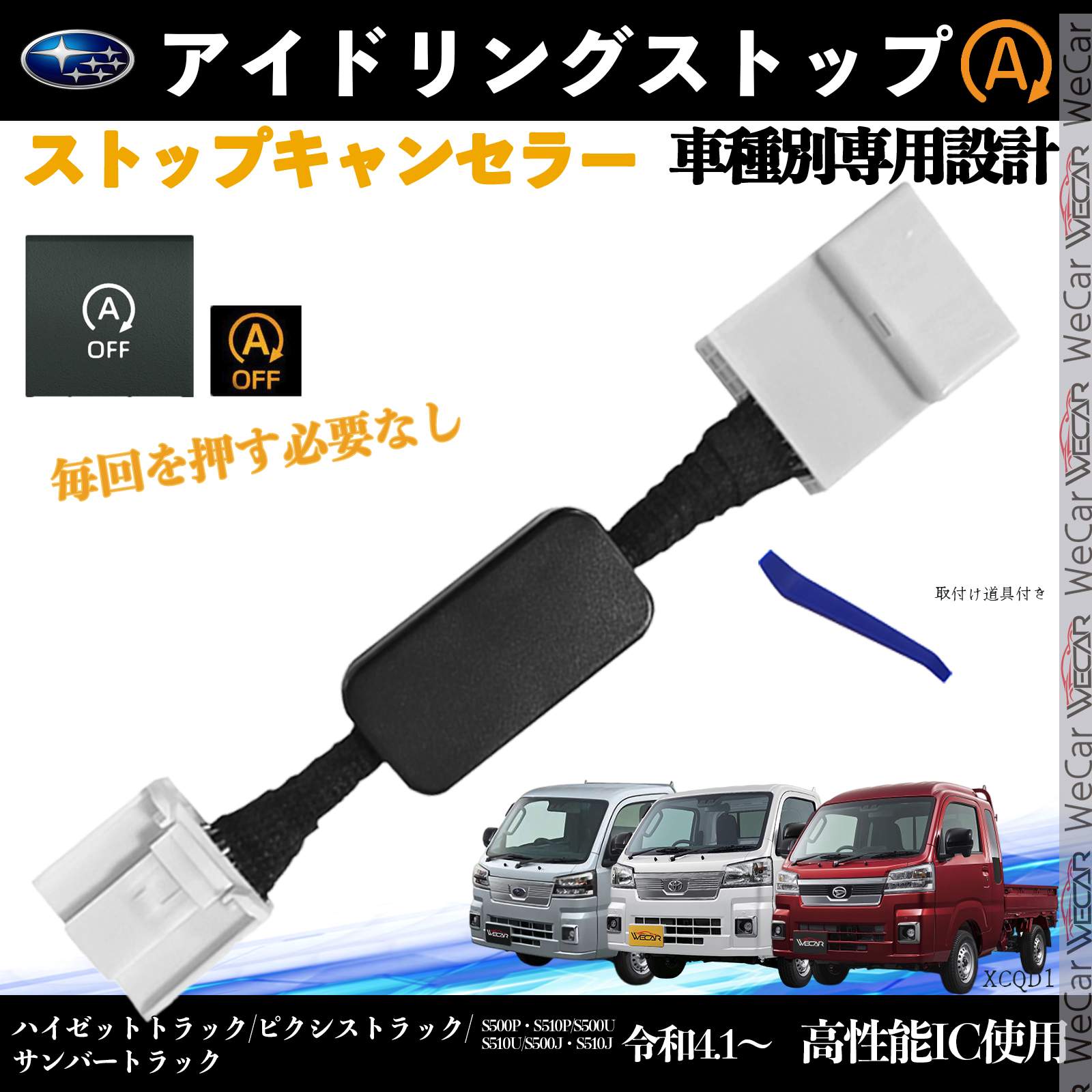 ハイゼットトラック S500P S510P 令和4.1〜 イドリングストップキャンセラー 完全カプラーオン アイドリングストップ 自動オフキット カプラーオン ienobenrikan