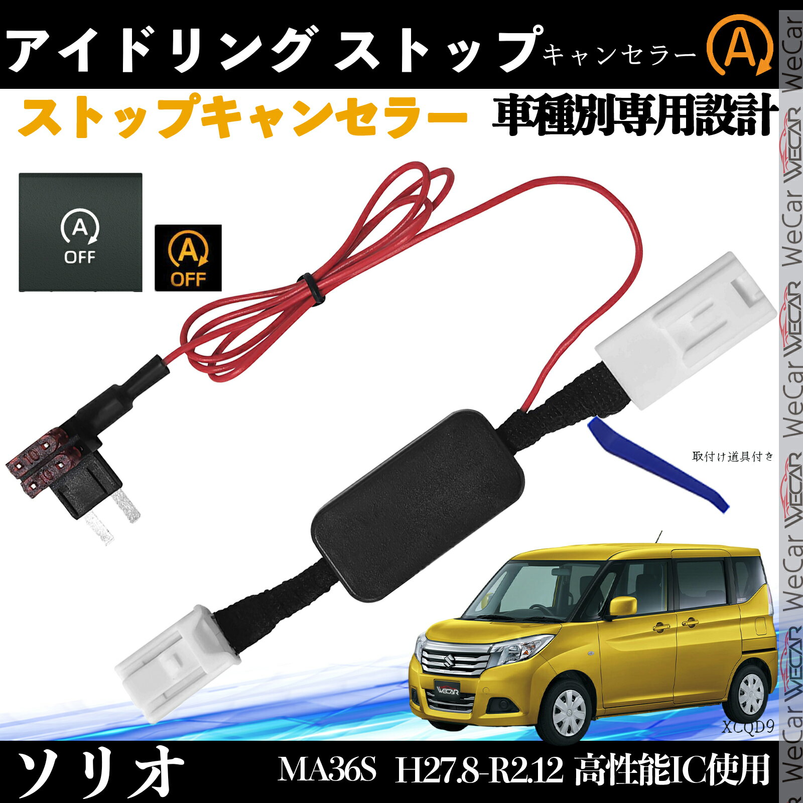 ソリオ MA36S アイドリングストップキャンセラー 完全カプラーオン アイドリングストップ 自動オフキット 燃費対策 ienobenrikan