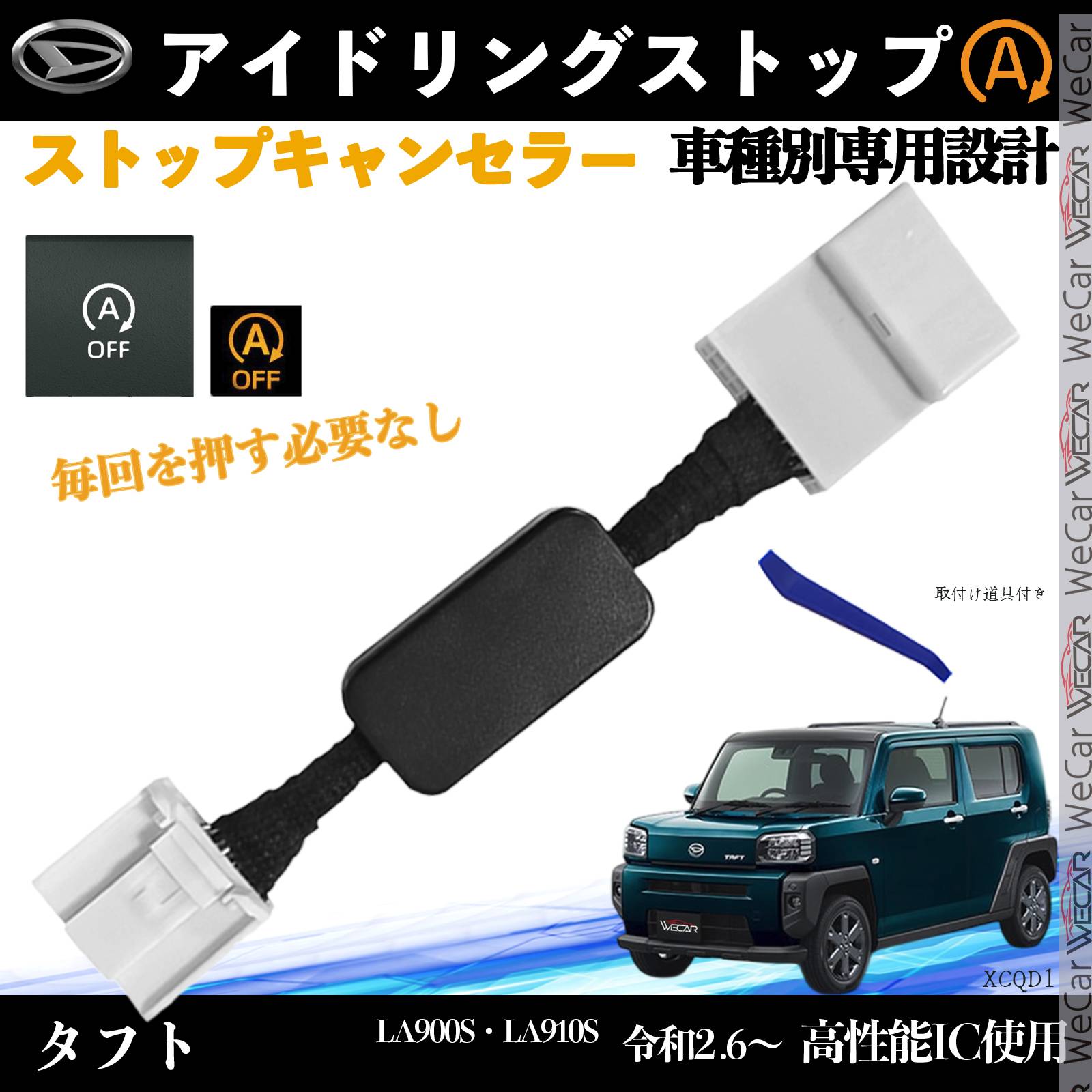 タフト LA900S LA910S 令和2.6〜 イドリングストップキャンセラー 完全カプラーオン アイドリングストップ 自動オフキット カプラーオン キャンセリング ienobenrikan