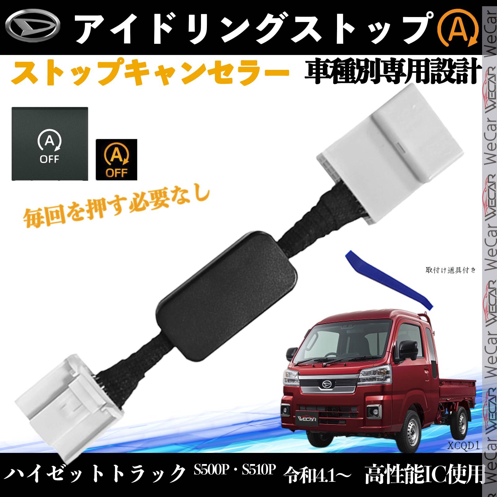 ハイゼットトラック S500P S510P 令和4.1〜 イドリングストップキャンセラー 完全カプラーオン アイドリングストップ 自動オフキット カプラーオン ienobenrikan