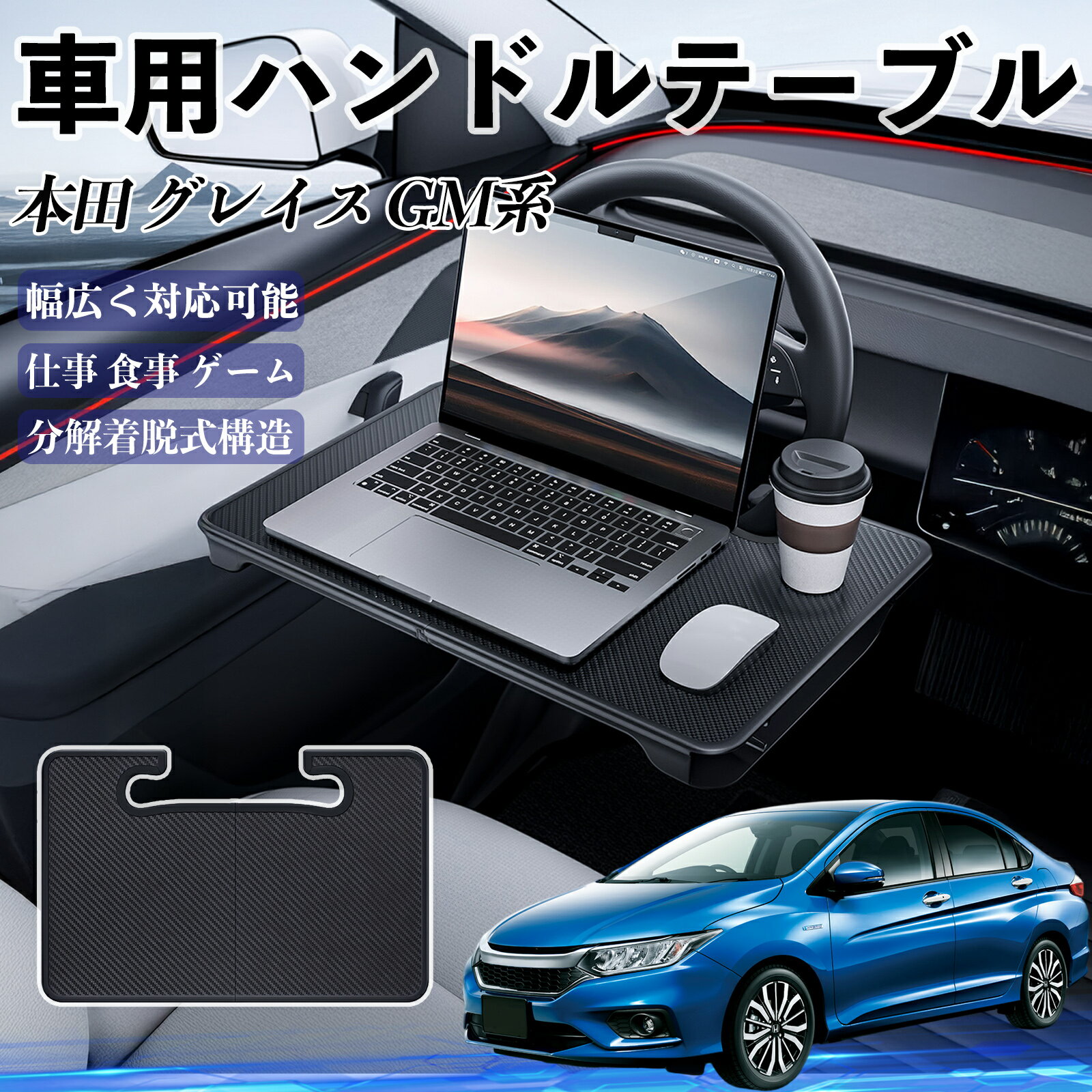 本田 グレイス?GM系 車 ハンドルテーブル 車用テーブル ハンドルデスク 運転席 2in1 折りたたみ式 多機能 食事 仕事 机 ienobenrikan