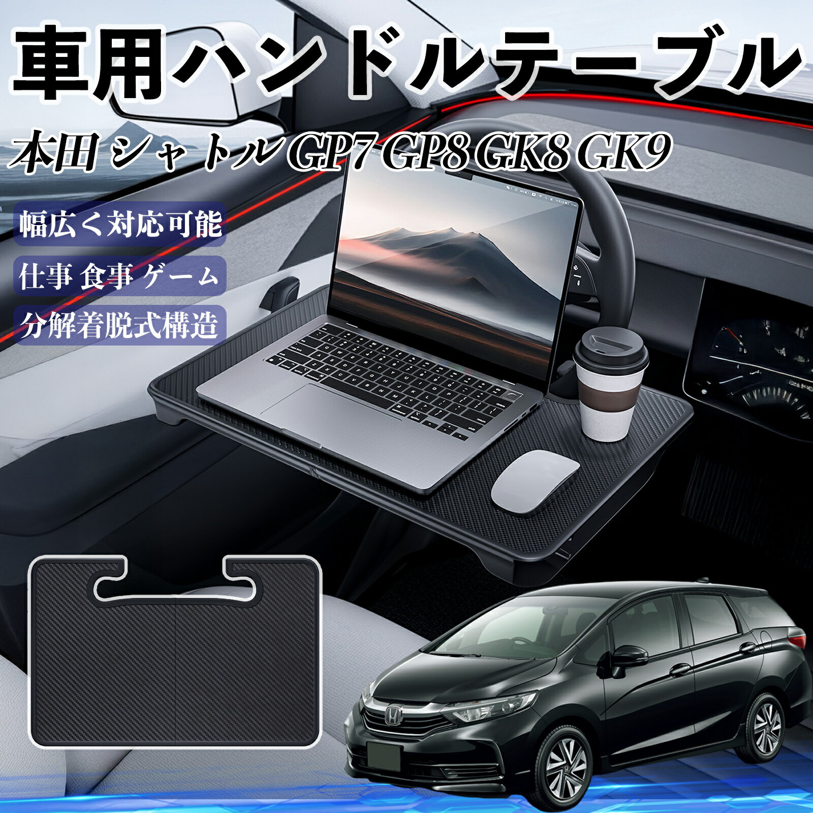 本田 シャトル GP7 GP8 GK8 GK9 車 ハンドルテーブル 車用テーブル ハンドルデスク 運転席 2in1 折りた..