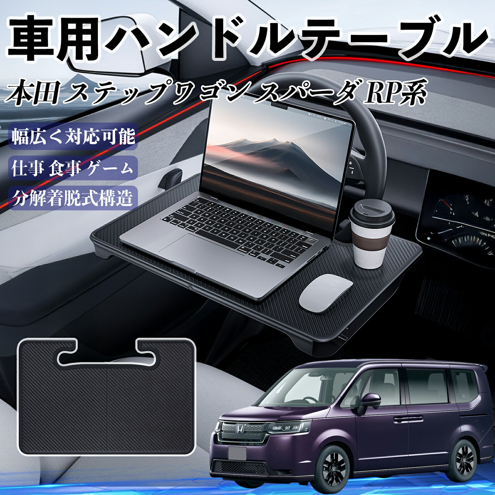 本田 ステップワゴン スパーダ RP系 車 ハンドルテーブル 車用テーブル ハンドルデスク 運転席 2in1 折..