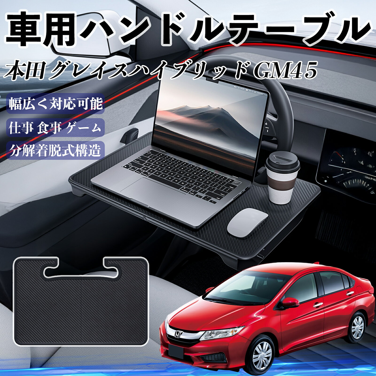 本田 グレイスハイブリッド?GM4 5 車 ハンドルテーブル 車用テーブル ハンドルデスク 運転席 2in1 折り..
