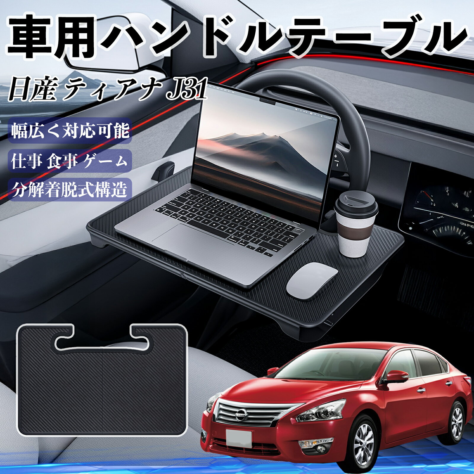 日産 ティアナ?J31 車 ハンドルテーブル 車用テーブル ハンドルデスク 運転席 2in1 折りたたみ式 多機能 食事 仕事 机 ienobenrikan