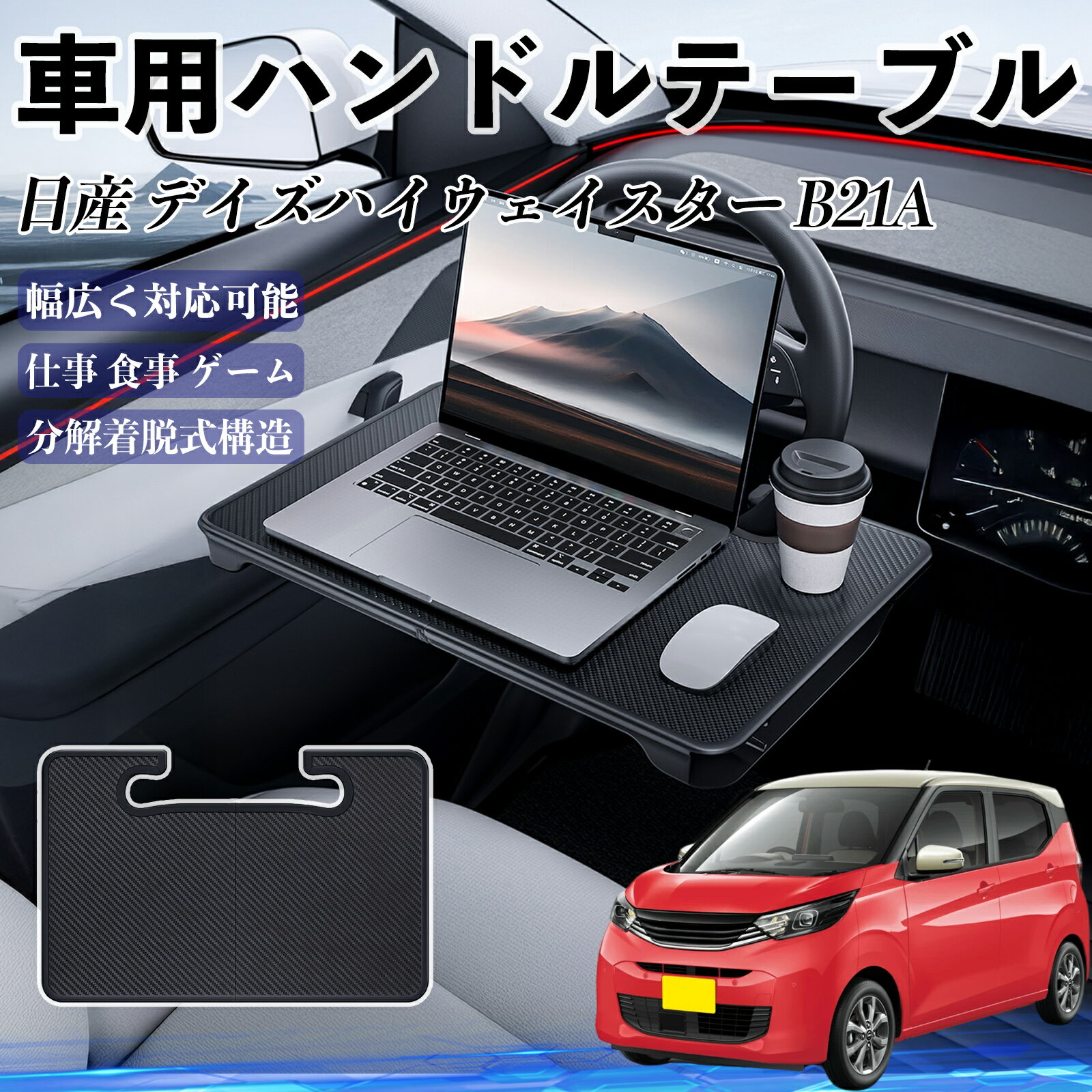 日産 デイズハイウェイスター B21A 車 ハンドルテーブル 車用テーブル ハンドルデスク 運転席 2in1 折りたたみ式 多機能 食事 仕事 机 ienobenrikan