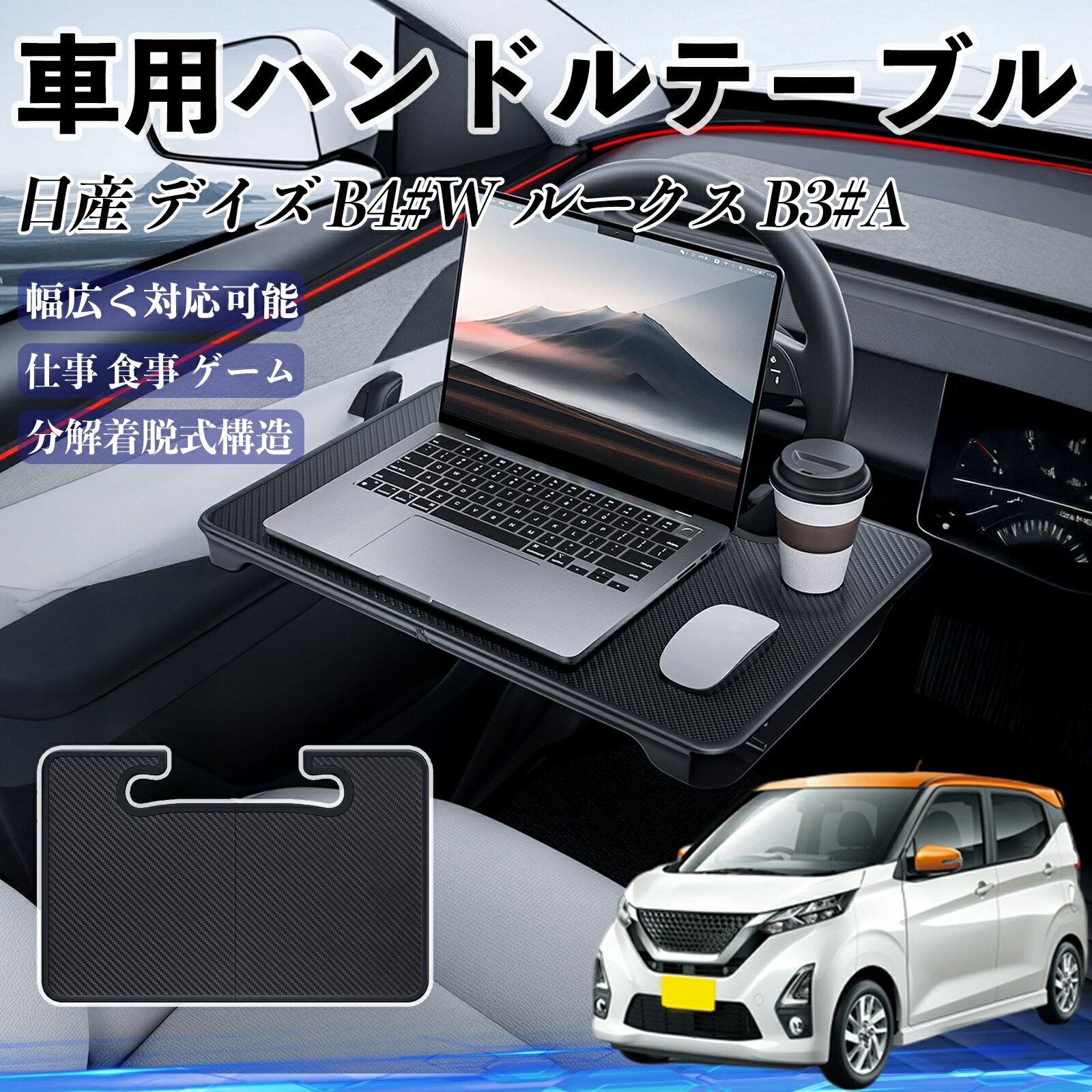 日産 デイズ B4#W? ルークス B3#A 車 ハンドルテーブル 車用テーブル ハンドルデスク 運転席 2in1 折りたたみ式 多機能 食事 仕事 机 ienobenrikan