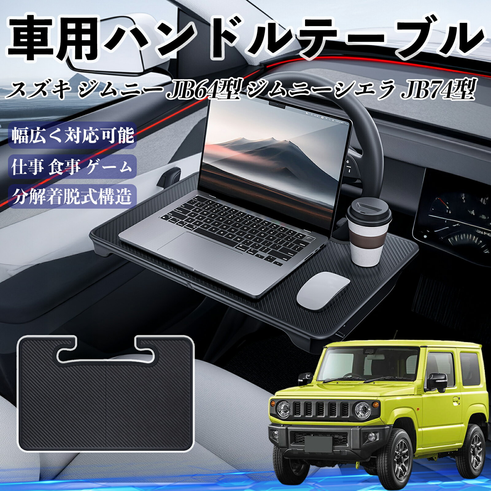 スズキ ジムニー JB64型 ジムニーシエラ JB74型 車 ハンドルテーブル 車用テーブル ハンドルデスク 運転席 2in1 折りたたみ式 多機能 食事 仕事 机 ienobenrikan