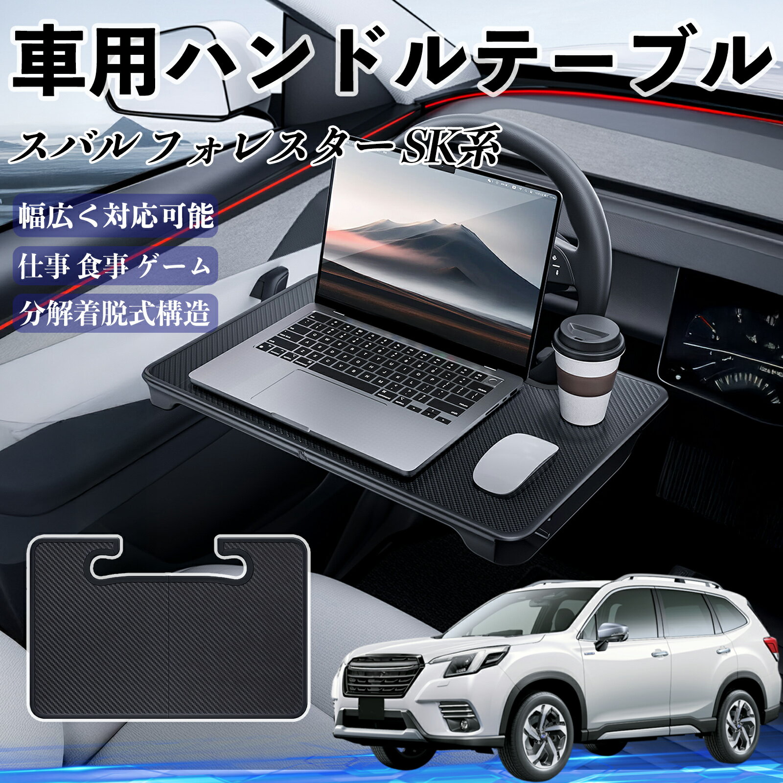 スバル フォレスター SK系 車 ハンドルテーブル 車用テーブル ハンドルデスク 運転席 2in1 折りたたみ式 多機能 食事 仕事 机 ienobenrikan