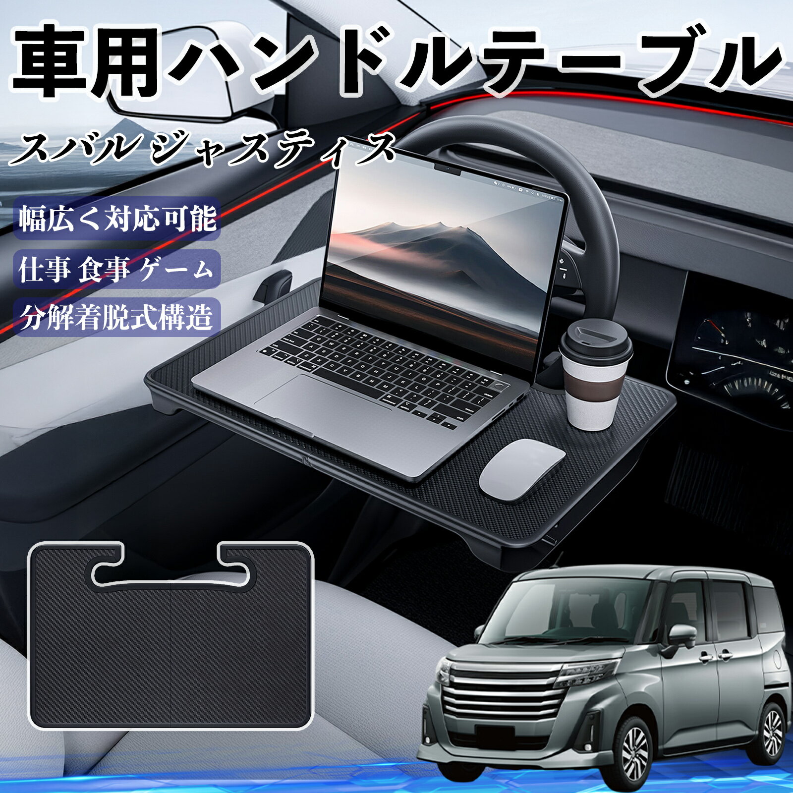 スバル ジャスティス 車 ハンドルテーブル 車用テーブル ハンドルデスク 運転席 2in1 折りたたみ式 多機能 食事 仕事 机 ienobenrikan