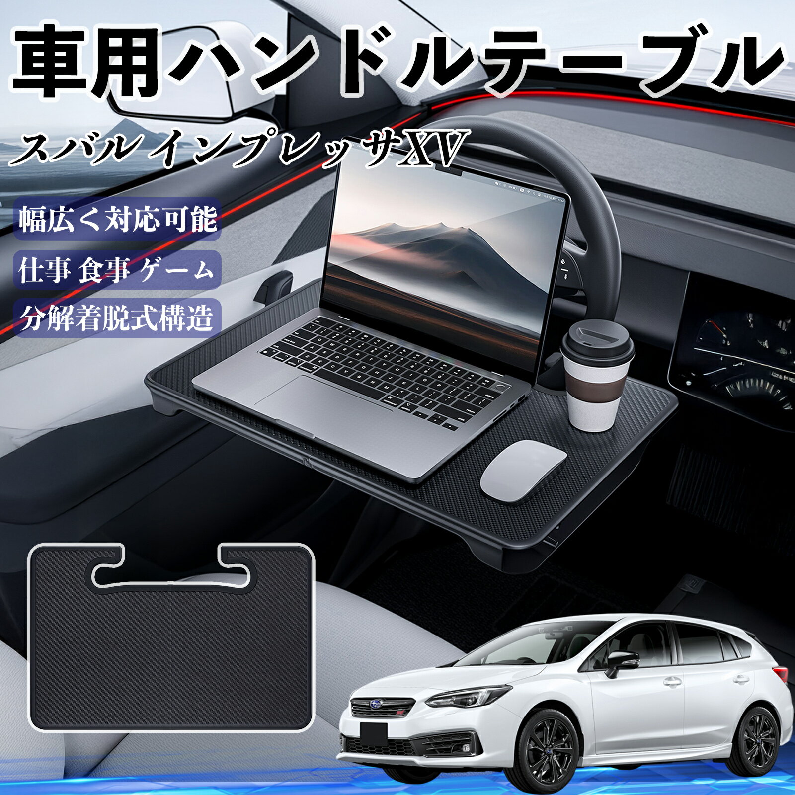 スバル インプレッサXV 車 ハンドルテーブル 車用テーブル ハンドルデスク 運転席 2in1 折りたたみ式 多機能 食事 仕事 机 ienobenrikan