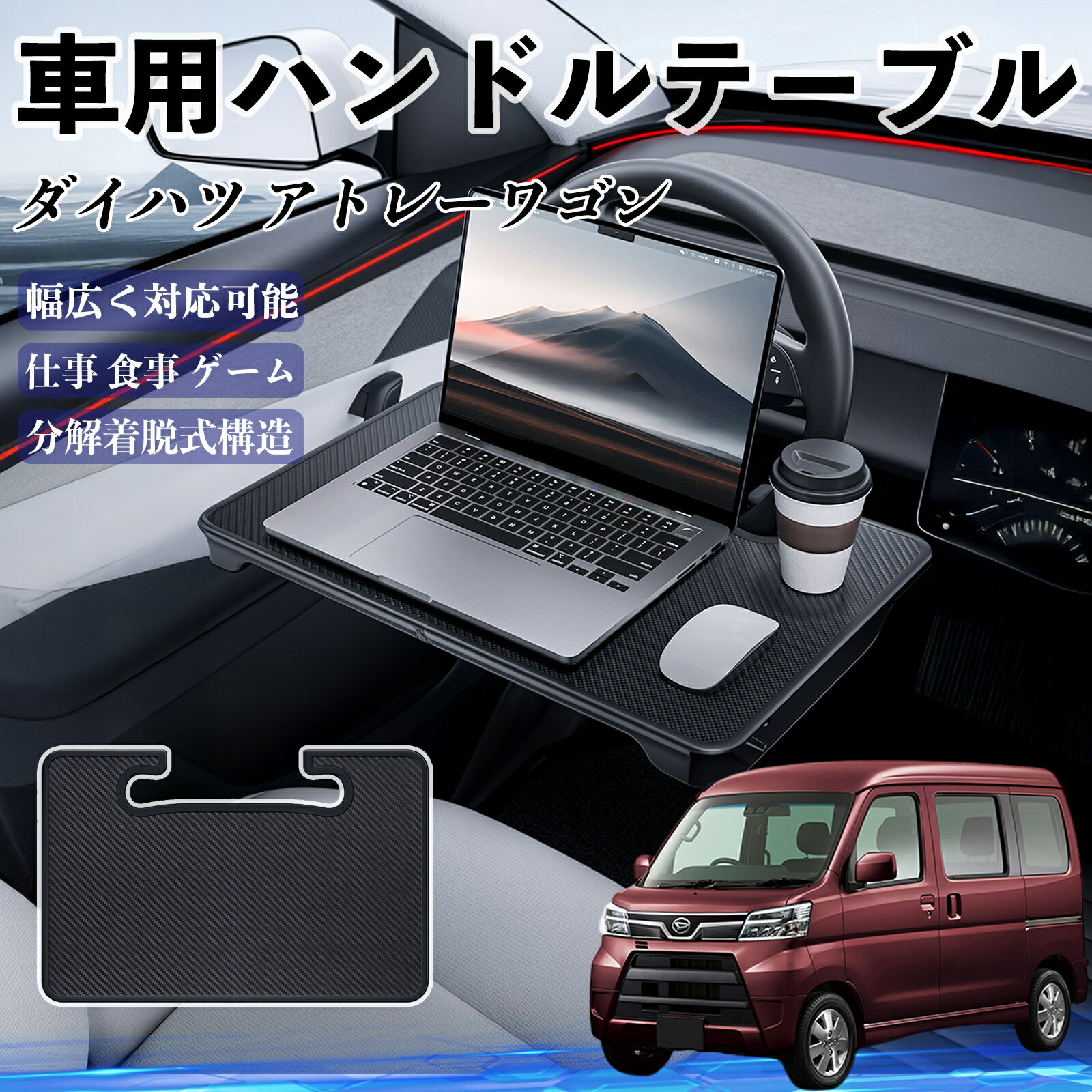 ダイハツ アトレーワゴン 車 ハンドルテーブル 車用テーブル ハンドルデスク 運転席 2in1 折りたたみ式..