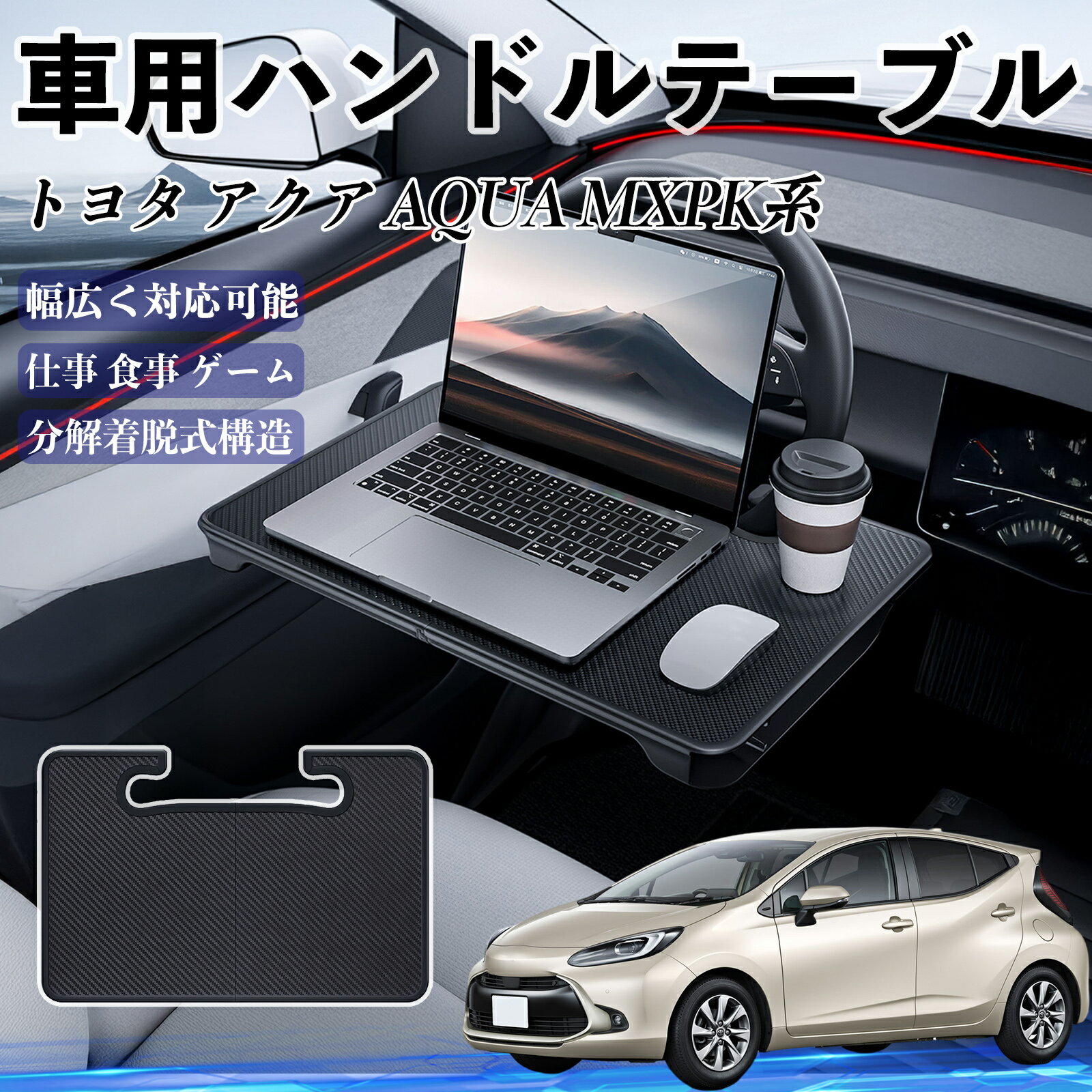 トヨタ アクア AQUA MXPK系 車 ハンドルテーブル 車用テーブル ハンドルデスク 運転席 2in1 折りたたみ..