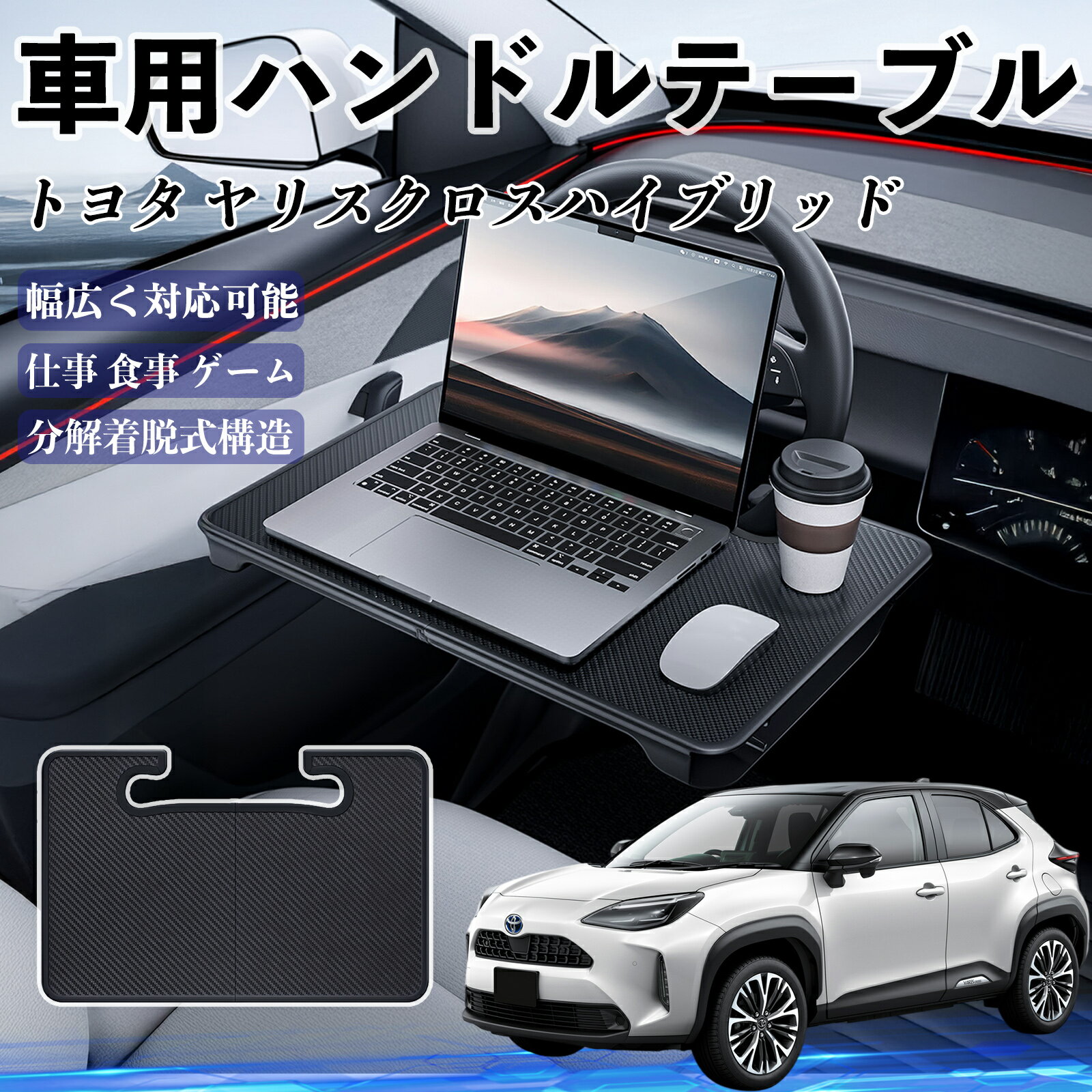 トヨタ ヤリスクロスハイブリッド 車 ハンドルテーブル 車用テーブル ハンドルデスク 運転席 2in1 折り..