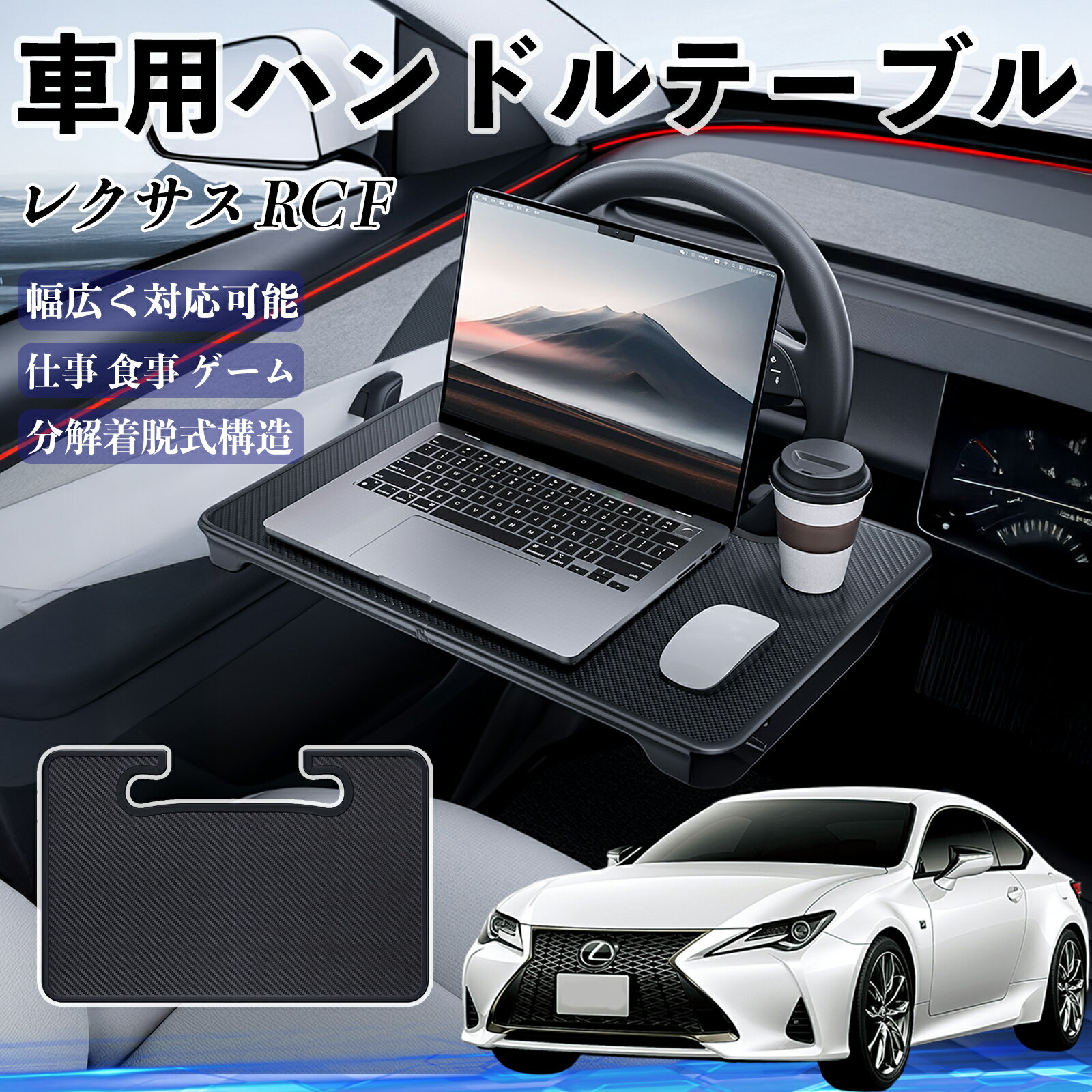 レクサス RC F 車 ハンドルテーブル 車用テーブル ハンドルデスク 運転席 2in1 折りたたみ式 多機能 食..