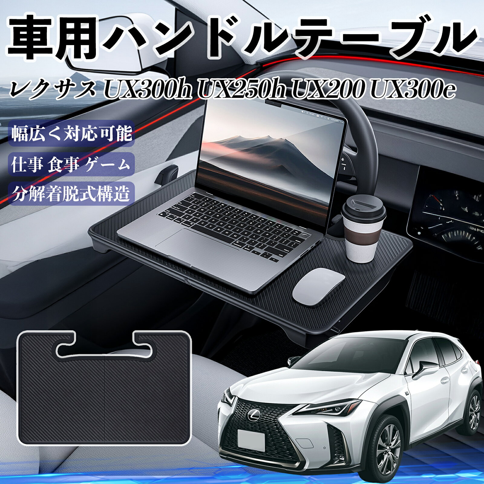 レクサス UX300h UX250h UX200 UX300e 車 ハンドルテーブル 車用テーブル ハンドルデスク 運転席 2in1 ..