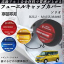 ソリオ H23.2 - MA15S,MA#6S フューエルキャップカバー アルミ製 給油口キャップ フューエルリッド ガソリンタンクキャップカバー オ...