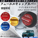 ワゴンRカスタムZ H29.2- MH55S MH95S フューエルキャップカバー アルミ製 給油口キャップ フューエルリッド ガソリンタンクキャップカバー オ...