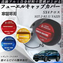 SX4クロス H27.2-R2.11 ?YA22S フューエルキャップカバー アルミ製 給油口キャップ フューエルリッド ガソリンタンクキャップカバー オイルキ...