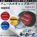 SX4セダン H18.7-H26 YC11S フューエルキャップカバー アルミ製 給油口キャップ フューエルリッド ガソリンタンクキャップカバー オイルキャップ...