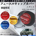 イグニス H28.2-R6.4 ?FF21 フューエルキャップカバー アルミ製 給油口キャップ フューエルリッド ガソリンタンクキャップカバー オイルキャップ ...