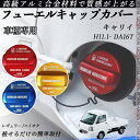 キャリイ H11.1- DA16T フューエルキャップカバー アルミ製 給油口キャップ フューエルリッド ガソリンタンクキャップカバー オイルキャップ 自動車パ...