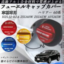 ハリアー 60系 H25.12-R2.6 ZSU60W ZSU65W AVU65W フューエルキャップカバー アルミ製 給油口キャップ フューエルリッド ガソリ...