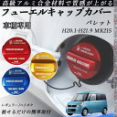 パレット H20.1-H21.9 MK21S フューエルキャップカバー アルミ製 給油口キャップ フューエルリッド ガソリンタンクキャップカバー オイル...